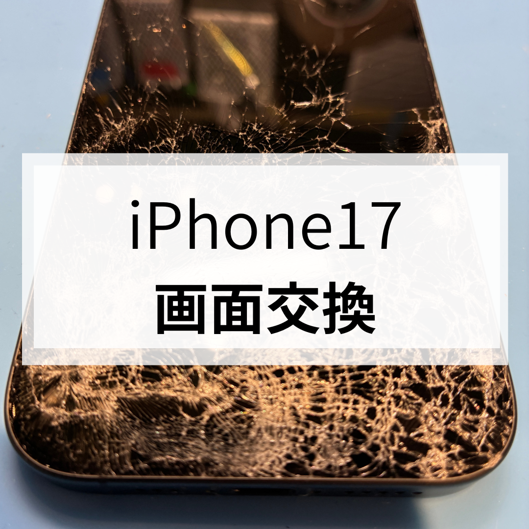 【福岡市】iPhone17の画面割れ修理は早めがおすすめ！小さなヒビでも放置は危険です